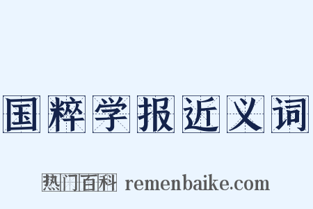 国粹学报近义词是什么意思的图片